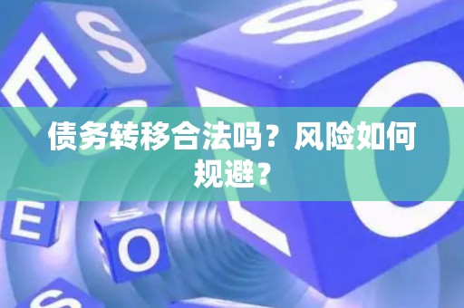 债务转移合法吗？风险如何规避？