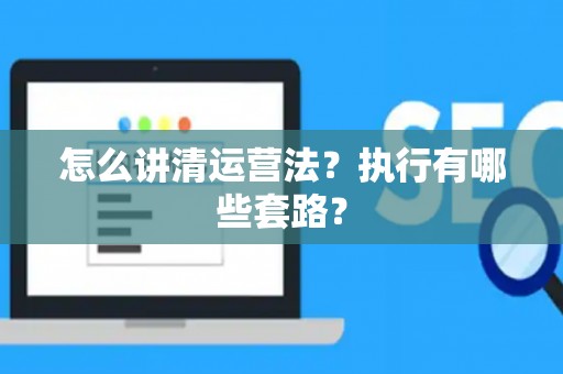 怎么讲清运营法？执行有哪些套路？