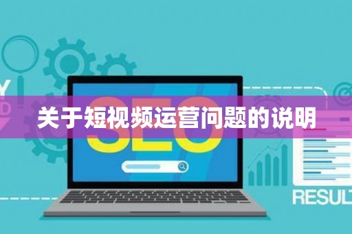 关于短视频运营问题的说明