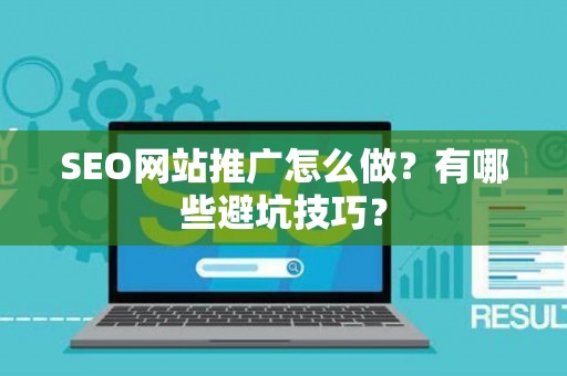 SEO网站推广怎么做？有哪些避坑技巧？