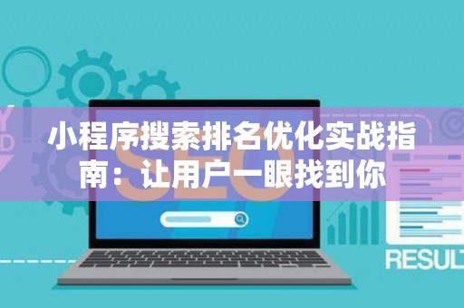 小程序搜索排名优化实战指南：让用户一眼找到你