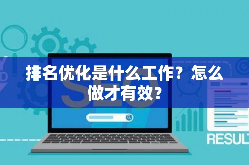 排名优化是什么工作？怎么做才有效？