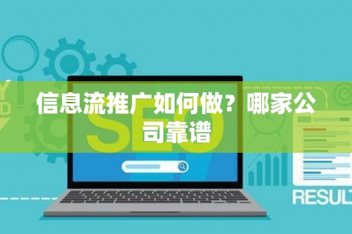 信息流推广如何做？哪家公司靠谱