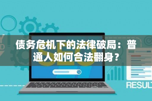 债务危机下的法律破局：普通人如何合法翻身？